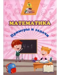 Математика. Примеры и задачи. Сборник развивающих заданий