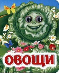 Овощи