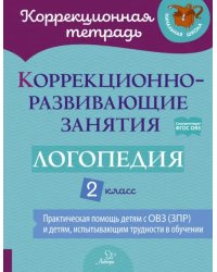 Логопедия. 2 класс. Коррекционно-развивающие занятия