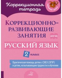 Русский язык. 2 класс. Коррекционно-развивающие занятия