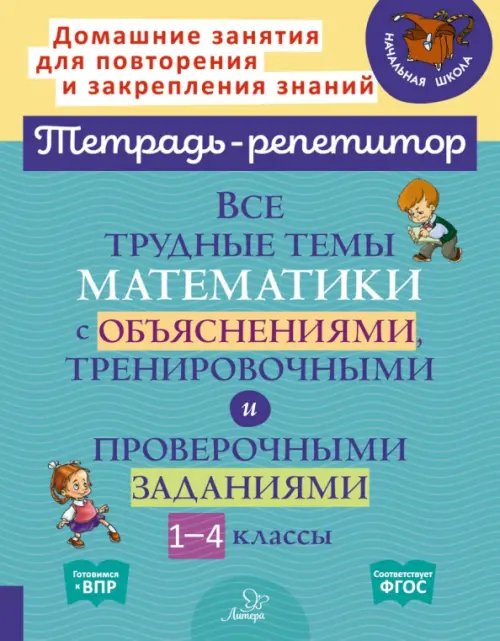 Математика. 1-4 классы. Все трудные темы с объяснениями, тренировочными и проверочными заданиями