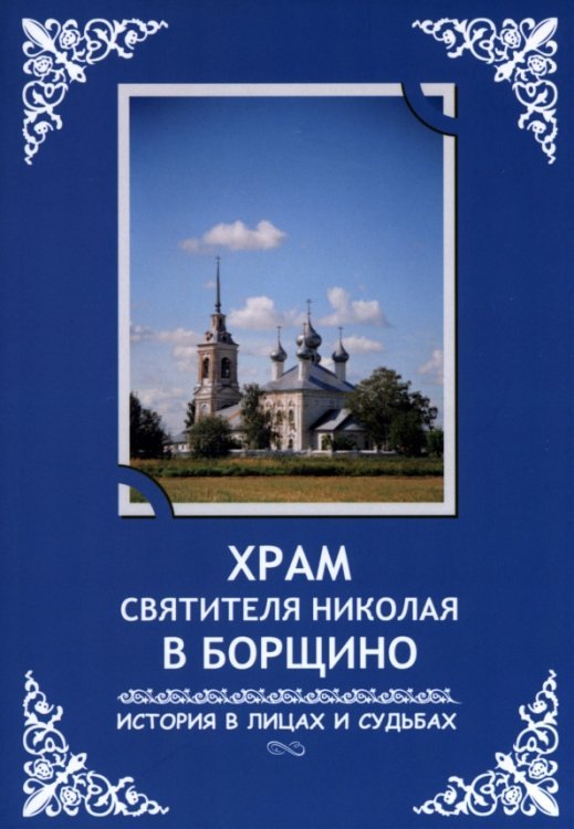 Храм святителя Николая в Борщино. История в лицах и судьбах