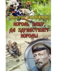 Король умер. Да здравствует король!