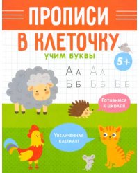 Прописи в клеточку. Учим буквы