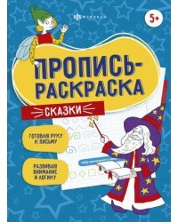 Пропись-раскраска. Сказки