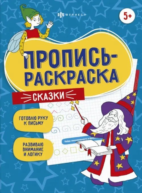 Пропись-раскраска. Сказки