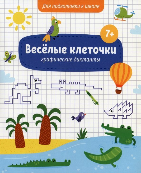 Книжка с заданиями. Веселые клеточки