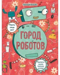 Книжка-картинка с раскрасками. Город роботов