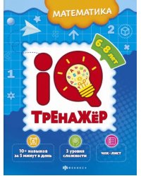 IQ-тренажёр. Математика