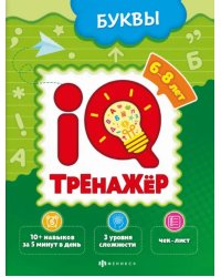 IQ-тренажёр. Буквы