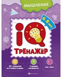 IQ-тренажёр. Мышление