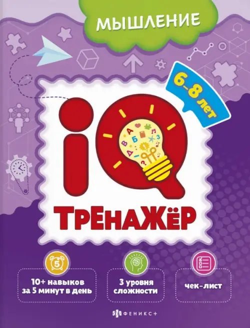 IQ-тренажёр. Мышление