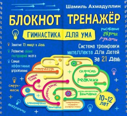 Блокнот-тренажер. Гимнастика для ума. Система тренировки интеллекта для детей 10-12 лет за 21 день