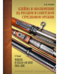 Клейма и обозначения на русском и советском стрелковом оружии 1800-1991 гг.