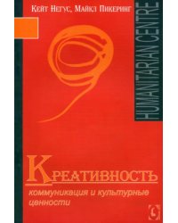 Креативность. Коммуникация и культурные ценности