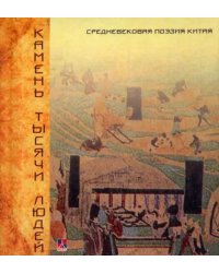 Камень тысячи людей. Средневековая поэзия Китая