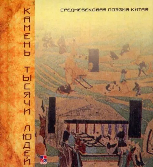 Камень тысячи людей. Средневековая поэзия Китая