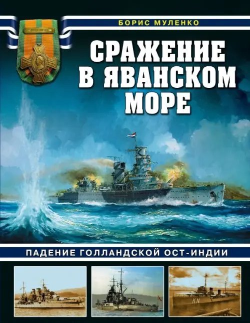 Сражение в Яванском море