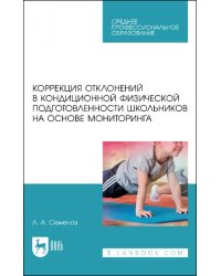 Коррекция отклонений в кондиционной физической подготовленности школьников на основе мониторинга