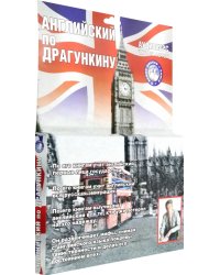 6 CD Аудиокурс. Английский по Драгункину + книга