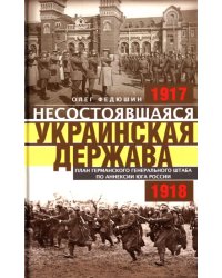 Несостоявшаяся Украинская Держава 1917-1918