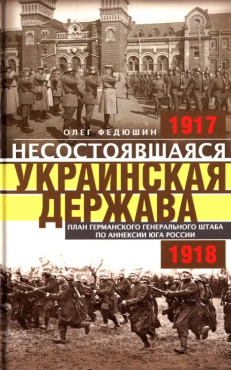 Несостоявшаяся Украинская Держава 1917-1918