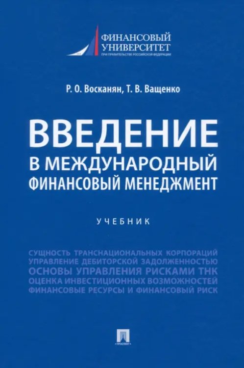 Введение в международный финансовый менеджмент. Учебник