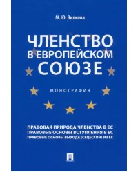 Членство в Европейском союзе. Монография