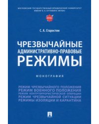 Чрезвычайные административно-правовые режимы. Монография