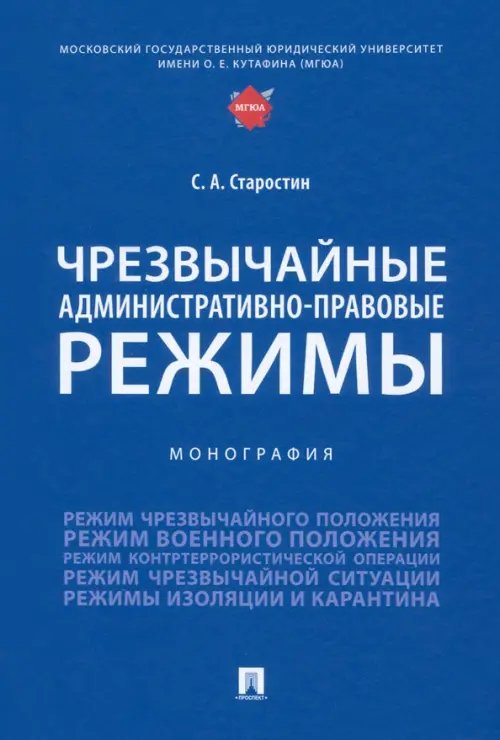 Чрезвычайные административно-правовые режимы. Монография