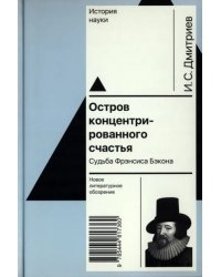 Остров концентрированного счастья. Судьба Фрэнсиса Бэкона