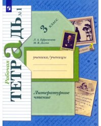 Литературное чтение. 3 класс. Рабочая тетрадь. В 2-х частях