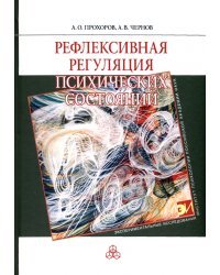 Рефлексивная регуляция психических состояний