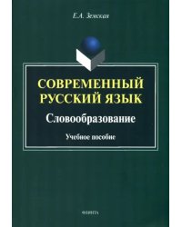 Современный русский язык. Словообразование. Учебное пособие