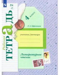 Литературное чтение. 4 класс. Рабочая тетрадь. В 2-х частях. Часть 2. К уч. Л. А. Ефросининой