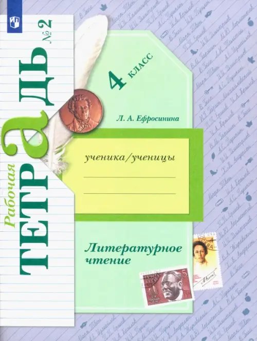 Литературное чтение. 4 класс. Рабочая тетрадь. В 2-х частях. Часть 2. К уч. Л. А. Ефросининой