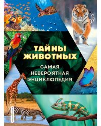 Тайны животных. Самая невероятная энциклопедия