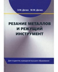 Резание металлов и режущий инструмент. Учебное пособие