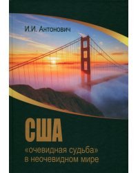 США. &quot;Очевидная судьба&quot; в неочевидном мире