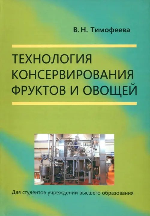 Технология консервирования фруктов и овощей