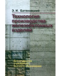 Технология производства железобетонных изделий. Учебное пособие