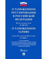 О таможенном регулировании в РФ о внесении изменений в отдельные законодательные акты РФ № 289-ФЗ