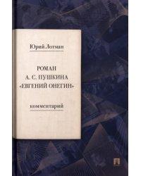 Роман А. С. Пушкина «Евгений Онегин». Комментарий