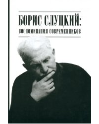 Борис Слуцкий. Воспоминания современников