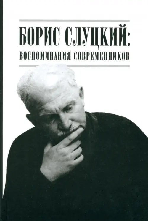 Борис Слуцкий. Воспоминания современников