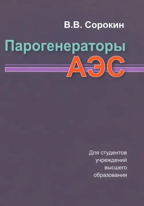 Парогенераторы АЭС. Учебное пособие