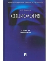 Социология. Учебник для бакалавров