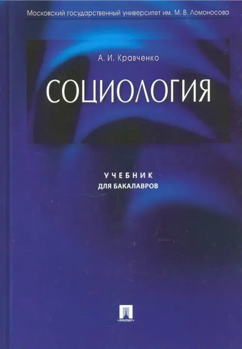 Социология. Учебник для бакалавров