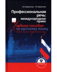 Профессиональная речь. Международное право. Учебное пособие по русскому языку как иностранному