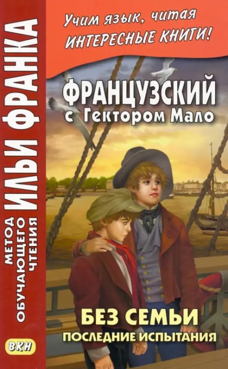 Французский с Гектором Мало. Без семьи. Книга 4. Последние испытания